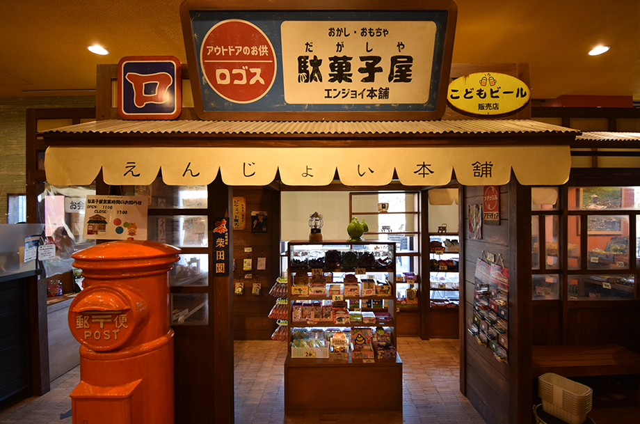 駄菓⼦屋「えんじょい本舗」の写真