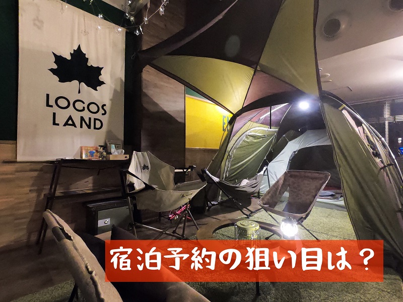 宿泊予約の狙い目は…？