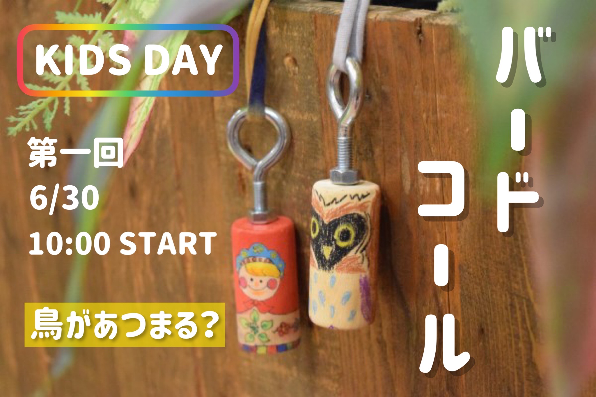 木曜KIDS DAY　第一弾！　鳥があつまる？バードコール作り