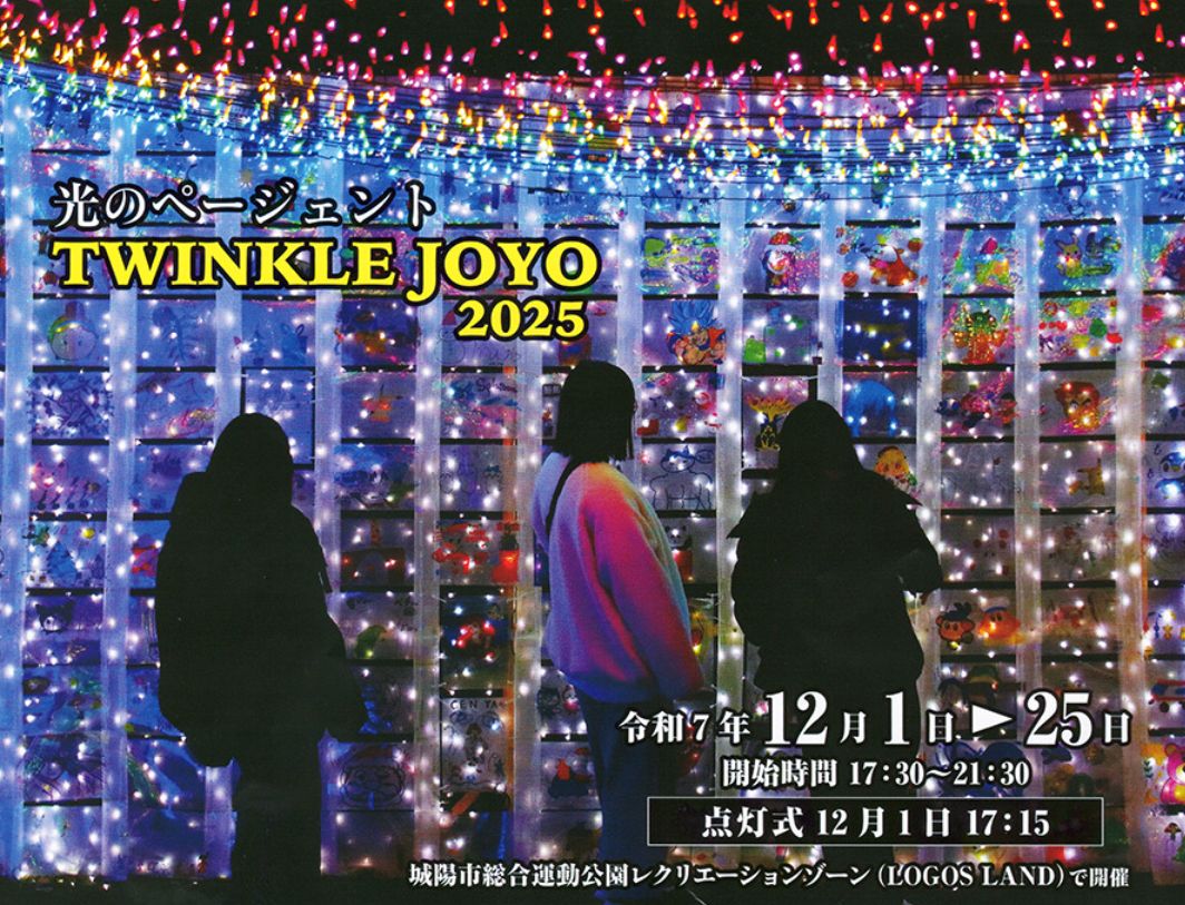イルミネーション装飾デザイン出展者を大募集！【TWINKLE JOYO】