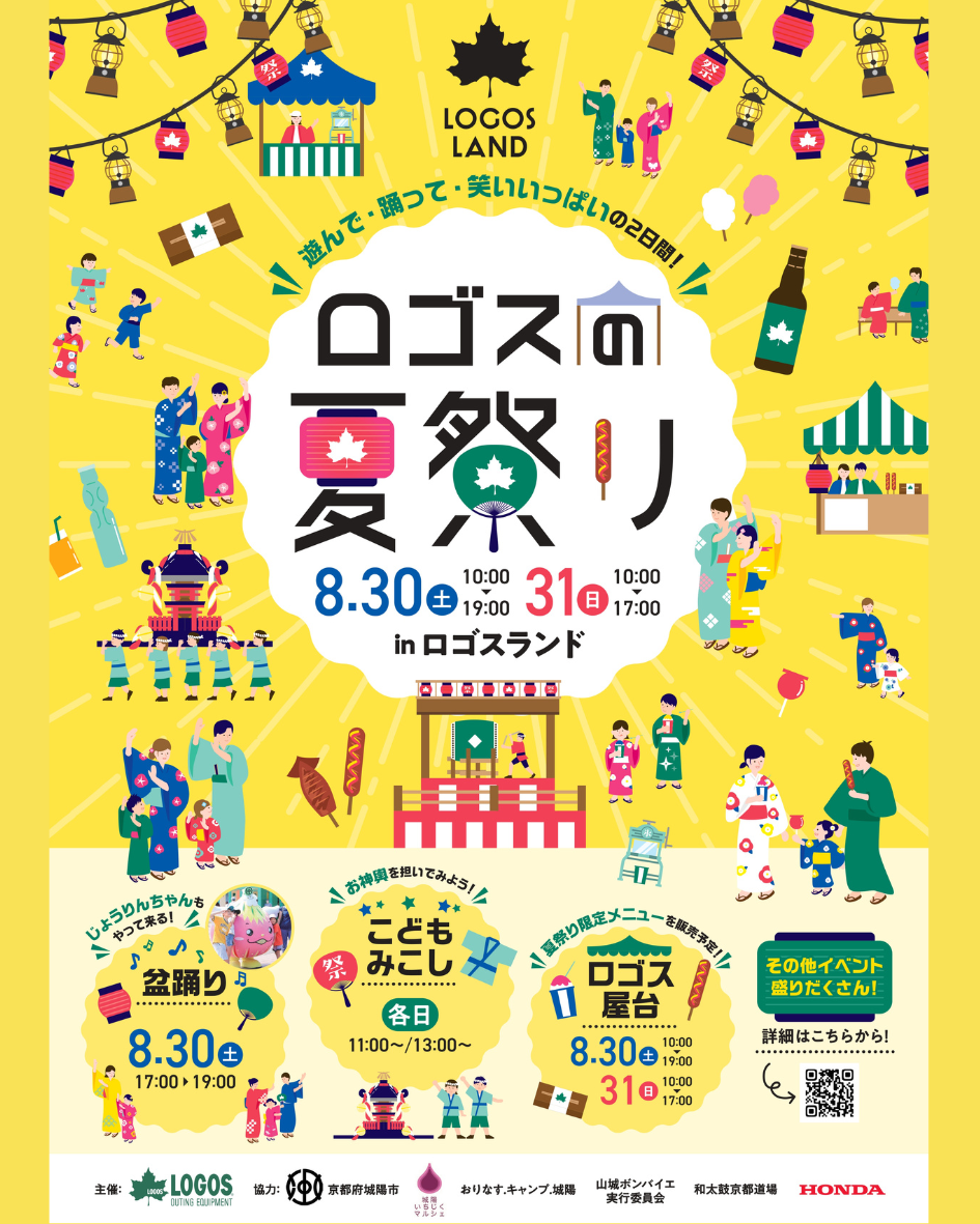 第5回ロゴスランドフェスタ　～ロゴスの夏祭り～