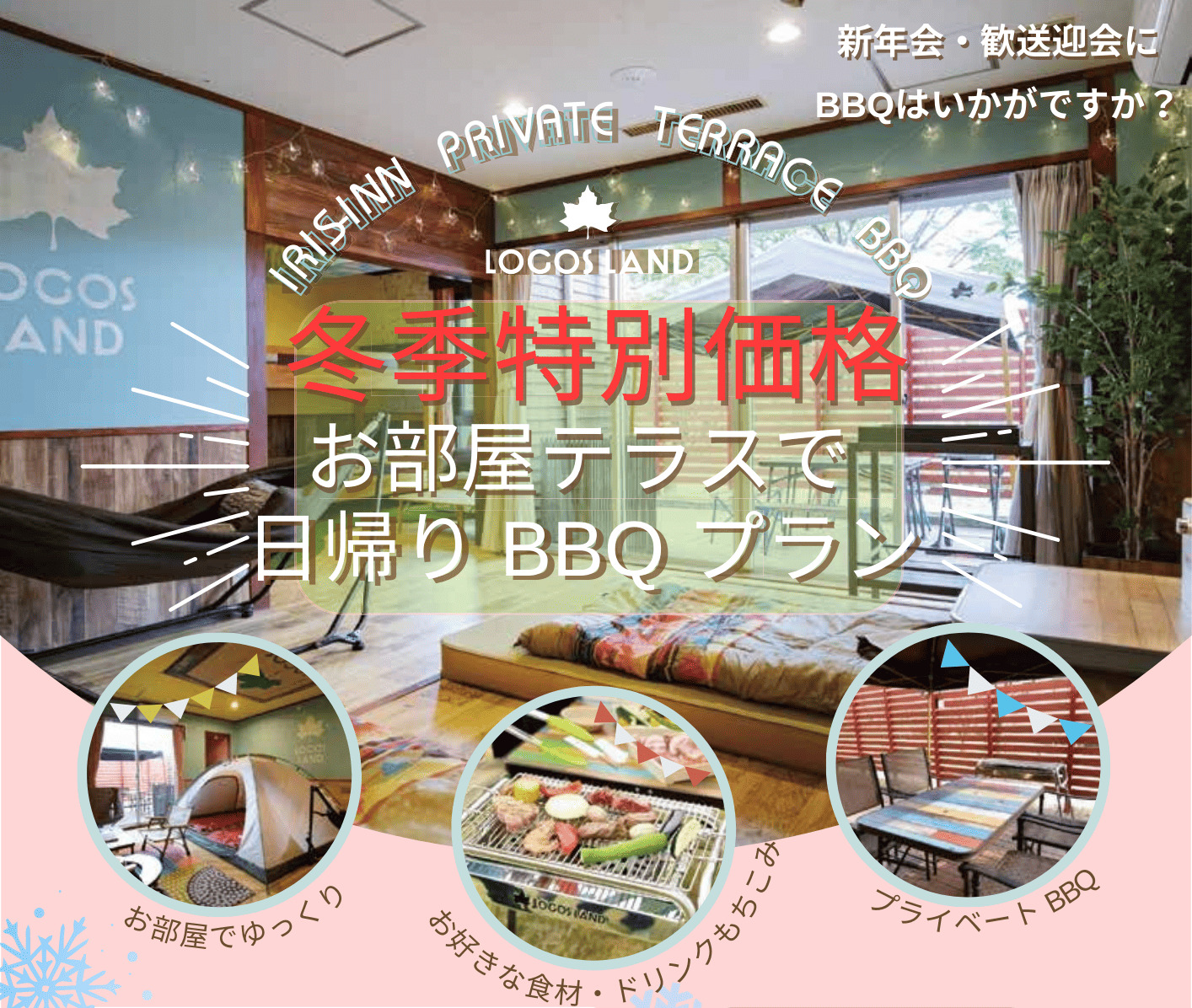 ❄冬季特別価格❄お部屋テラスで日帰りBBQプラン