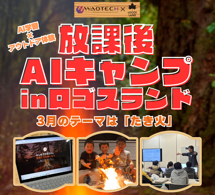 放課後AIキャンプ in ロゴスランド