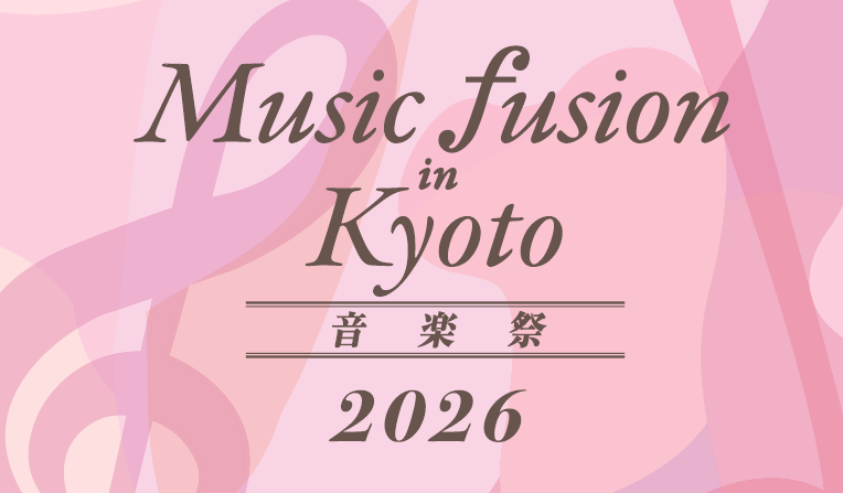 Music fusion in Kyoto 音楽祭2026　について　