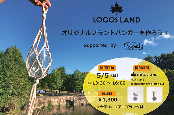 オリジナルプラントハンガーを作ろう！